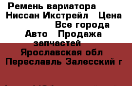 Ремень вариатора JF-011 Ниссан Икстрейл › Цена ­ 13 000 - Все города Авто » Продажа запчастей   . Ярославская обл.,Переславль-Залесский г.